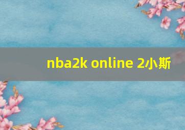 nba2k online 2小斯